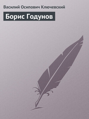 cover image of Борис Годунов